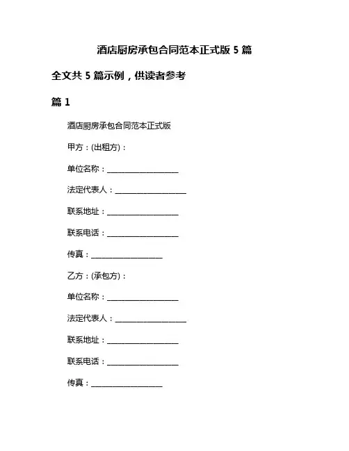 酒店厨房承包合同范本正式版5篇