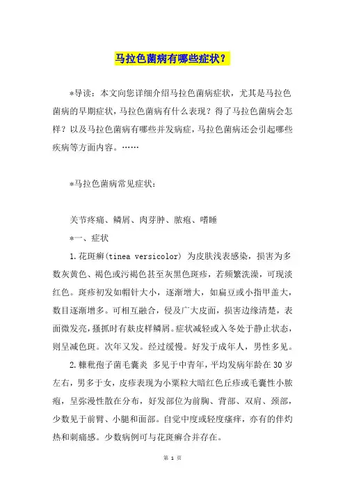 马拉色菌病有哪些症状？