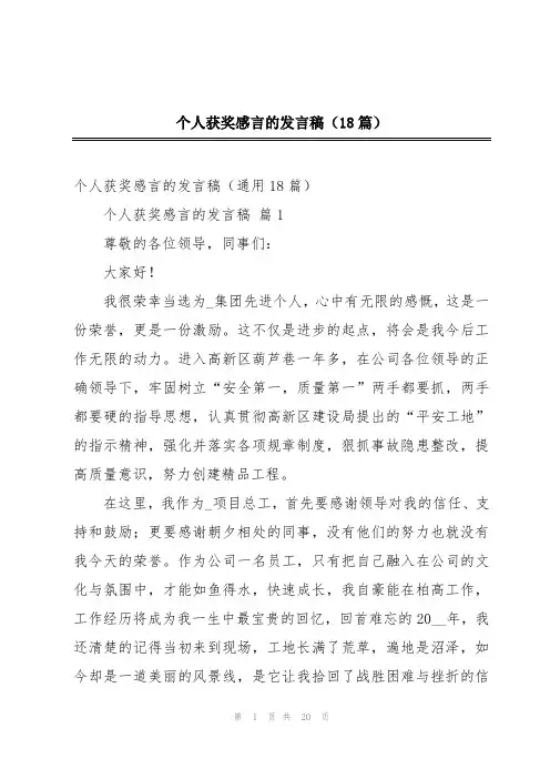 个人获奖感言的发言稿(18篇)
