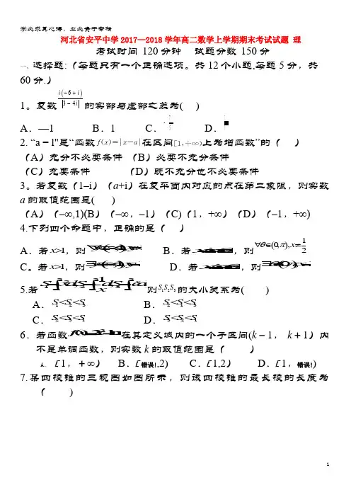 衡水市安平县2017-2018学年高二数学上学期期末考试试题 理(实验部)