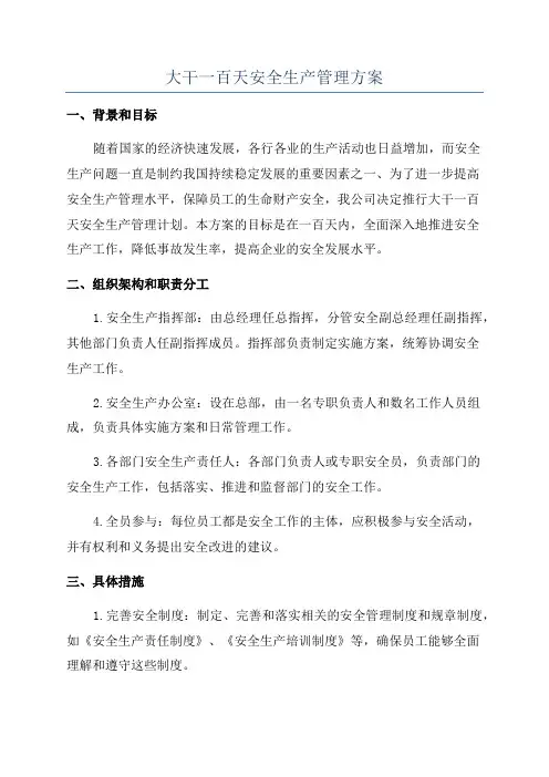 大干一百天安全生产管理方案