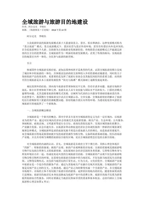 全域旅游与旅游目的地建设
