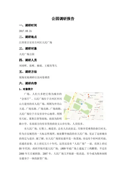 公园调研报告