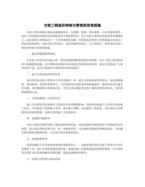 市政工程造价控制与管理的有效措施