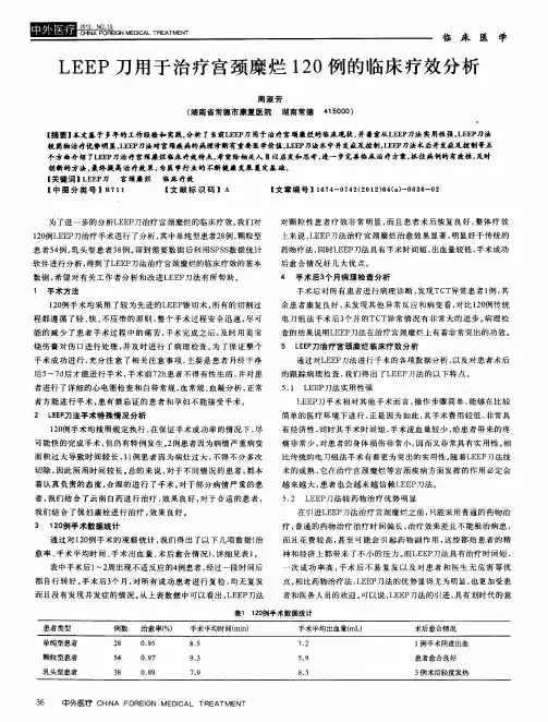LEEP刀用于治疗宫颈糜烂120例的临床疗效分析