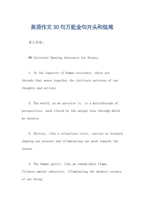 英语作文30句万能金句开头和结尾