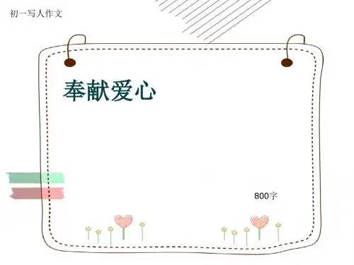 初一写人作文《奉献爱心》800字(共10页PPT)