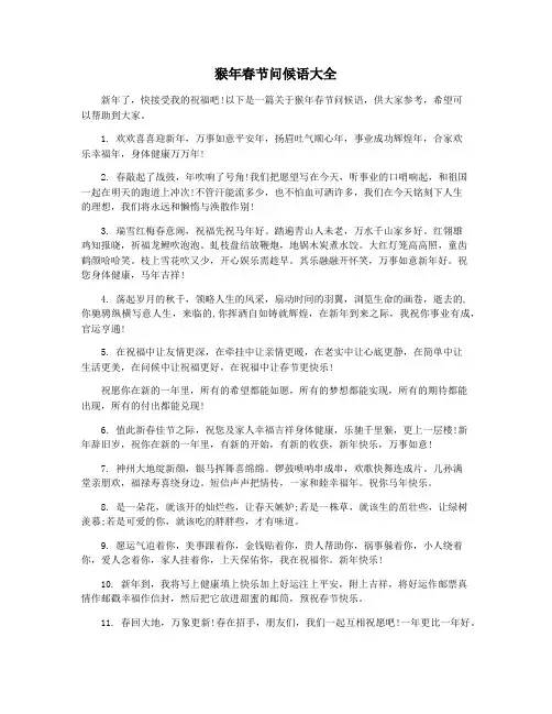 猴年春节问候语大全