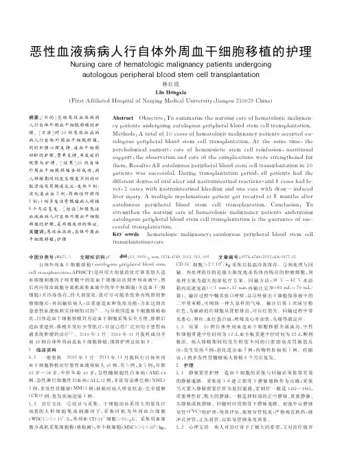 恶性血液病病人行自体外周血干细胞移植的护理