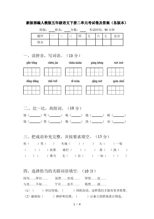 新版部编人教版五年级语文下册二单元考试卷及答案(各版本)