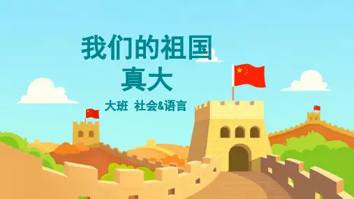 大班-社会语言-我们的祖国真大-课件(互动版)