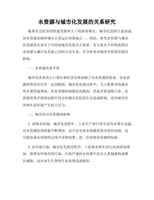水资源与城市化发展的关系研究