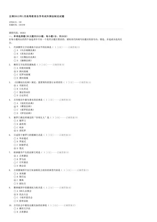 全国2012年1月高等教育自学考试外国法制史试题-自考法学类外国法制史试卷与试题