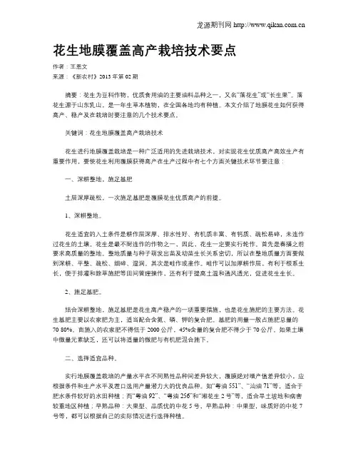 花生地膜覆盖高产栽培技术要点