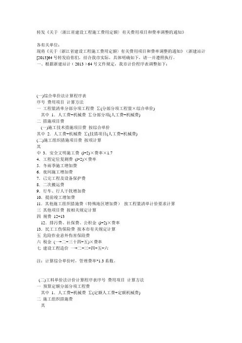 关于〈浙江省建设工程施工费用定额〉有关费用项目和费率调整的通知