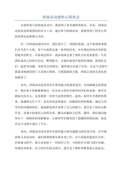 班级活动感悟心得体会