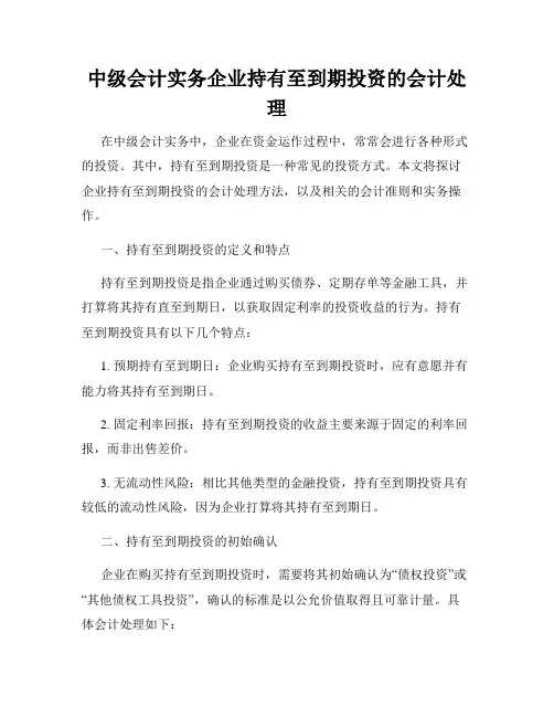 中级会计实务企业持有至到期投资的会计处理