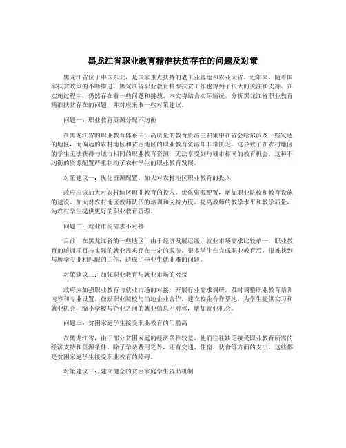 黑龙江省职业教育精准扶贫存在的问题及对策