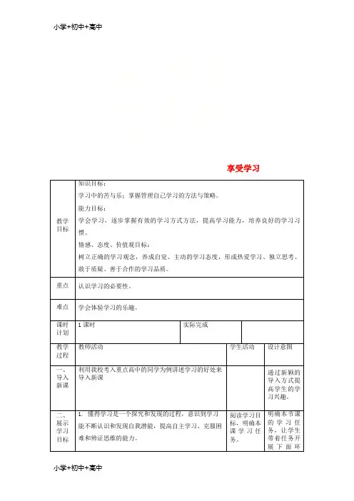 七年级道德与法治上册第二课学习新天地第二框享受学习教案新人教版