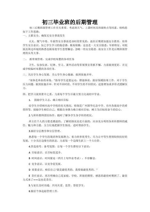 初三毕业班的后期管理