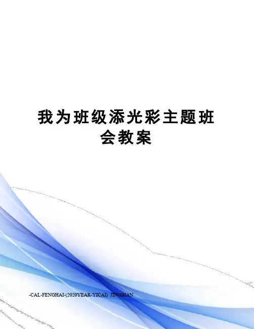 我为班级添光彩主题班会教案