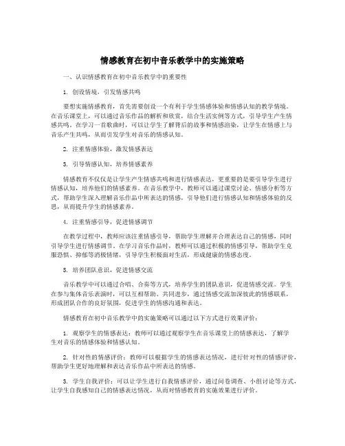 情感教育在初中音乐教学中的实施策略