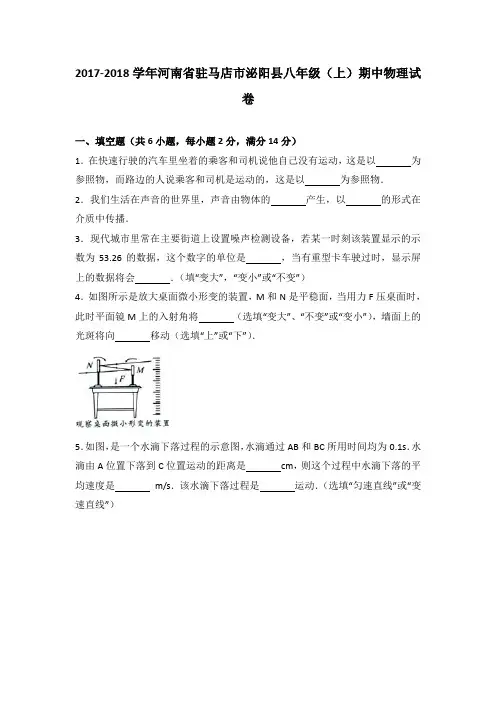 河南省驻马店市泌阳县2019-2020学年八年级(上)期中物理试卷(word版含答案解析)