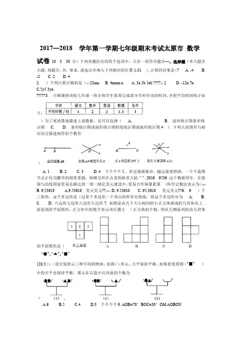 推荐2017 2018山西省太原市七年级上期末考试数学试题有答案