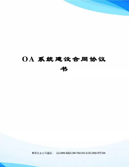 OA系统建设合同协议书