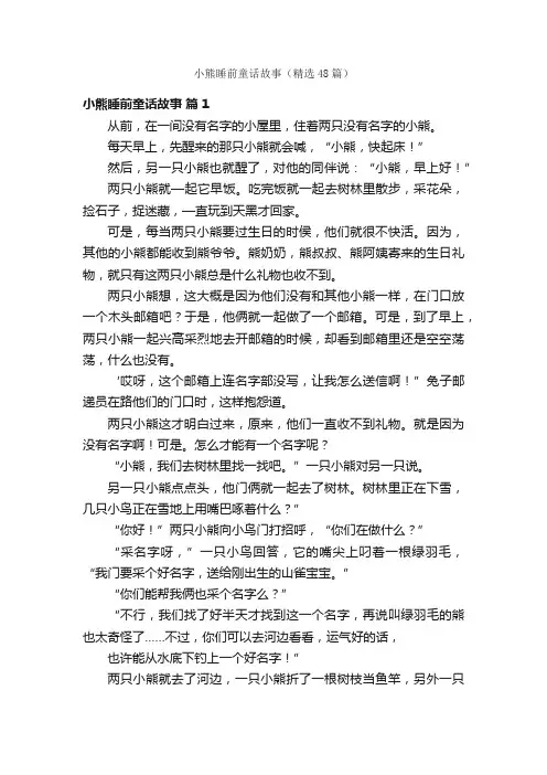 小熊睡前童话故事（精选48篇）