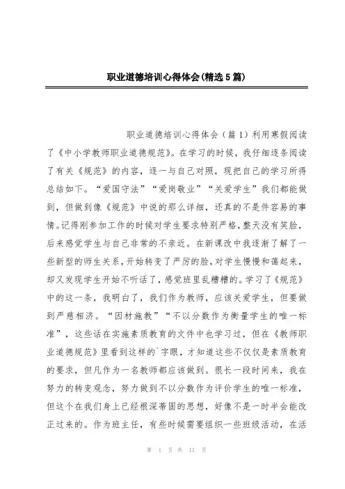 职业道德培训心得体会(精选5篇)