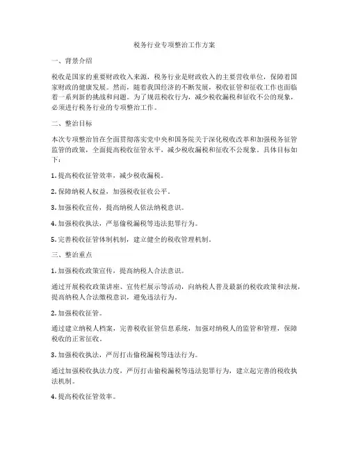税务行业专项整治工作方案
