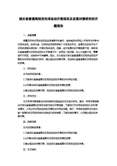 湖北省普通高校羽毛球运动开展现状及发展对策研究的开题报告