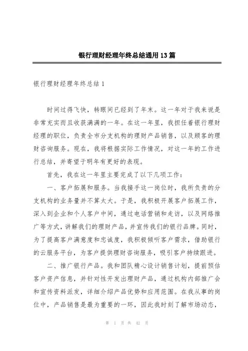 银行理财经理年终总结通用13篇
