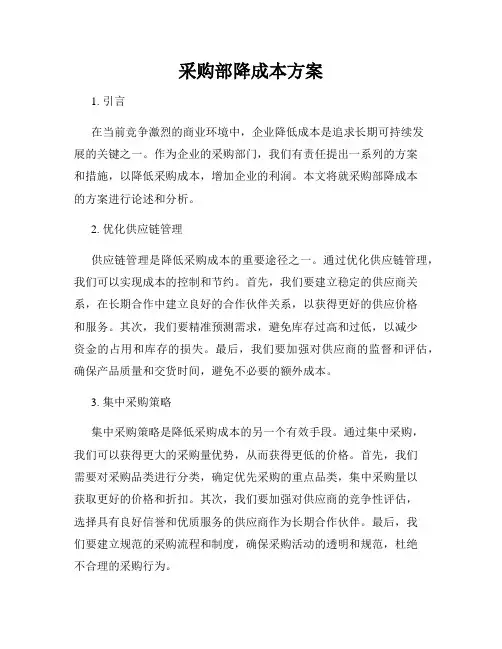 采购部降成本方案