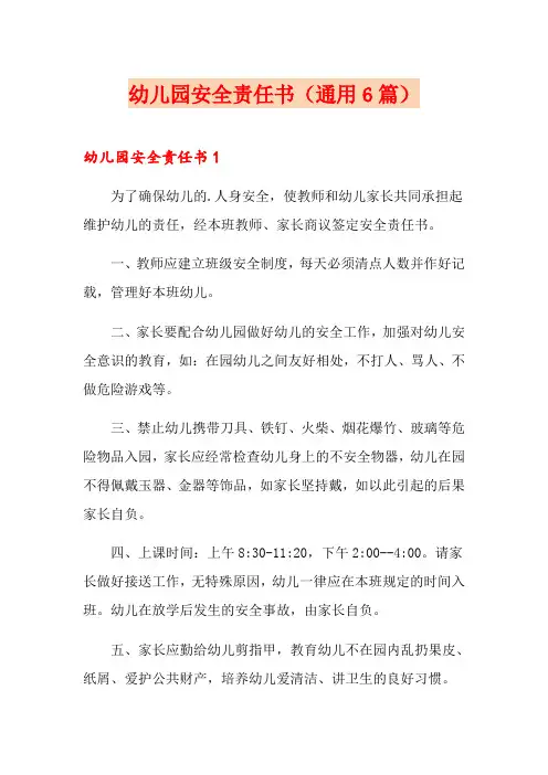幼儿园安全责任书(通用6篇)