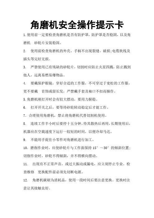 角磨机安全操作提示卡