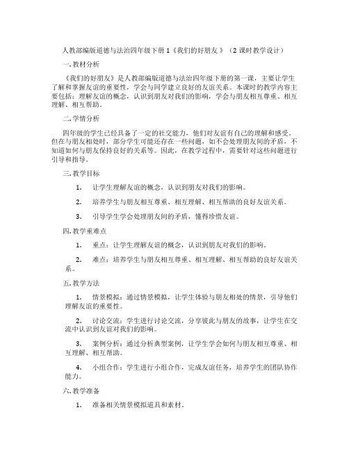 人教部编版道德与法治四年级下册1《我们的好朋友 》(2课时教学设计)