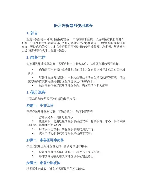 医用冲洗器的使用流程