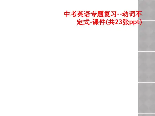 中考英语专题复习--动词不定式-课件(共23张ppt)