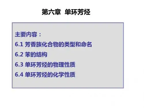 第六章  单环芳烃