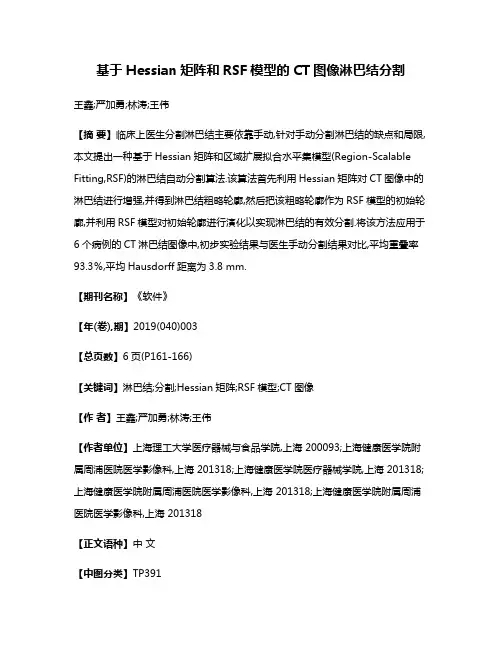 基于Hessian矩阵和RSF模型的CT图像淋巴结分割