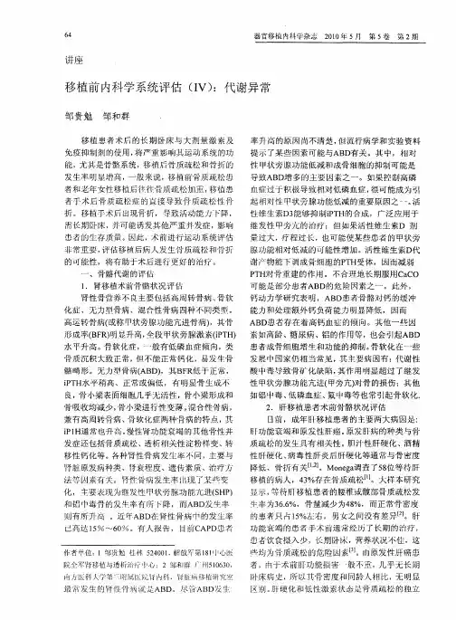 移植前内科学系统评估(Ⅳ)：代谢异常