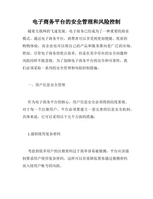 电子商务平台的安全管理和风险控制