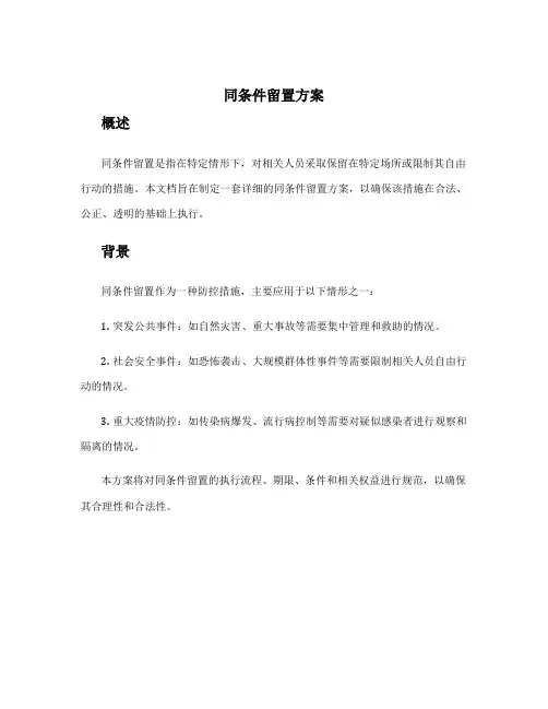 同条件留置方案