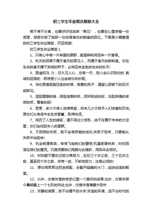 初三学生毕业赠言最新大全