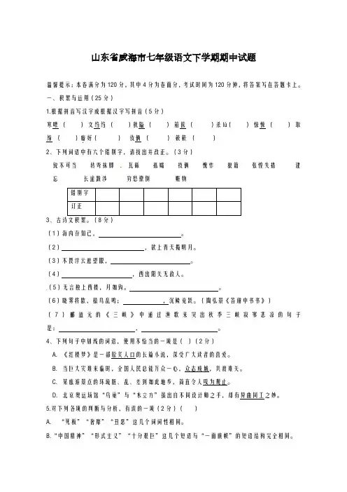 2020-2021学年山东省威海市七年级语文下学期期中试题及答案
