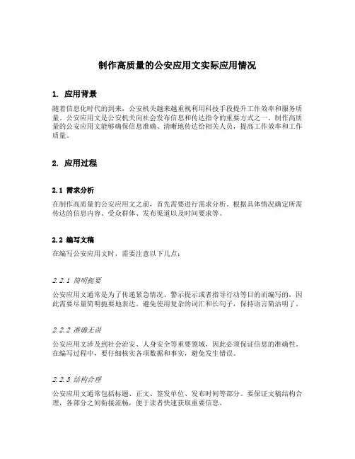 结合实际谈谈如何制作高质量的公安应用文
