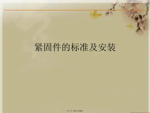 紧固件的标准及安装