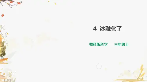 教科版三年级上册小学科学第一单元第4课《冰融化了》课件